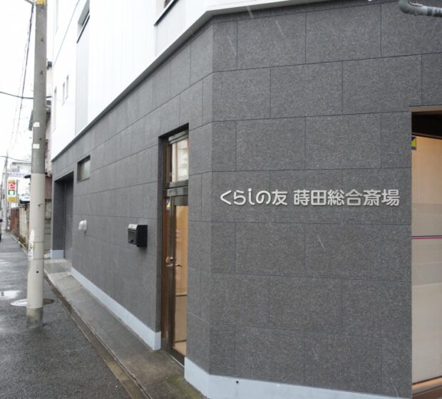 60.某斎場